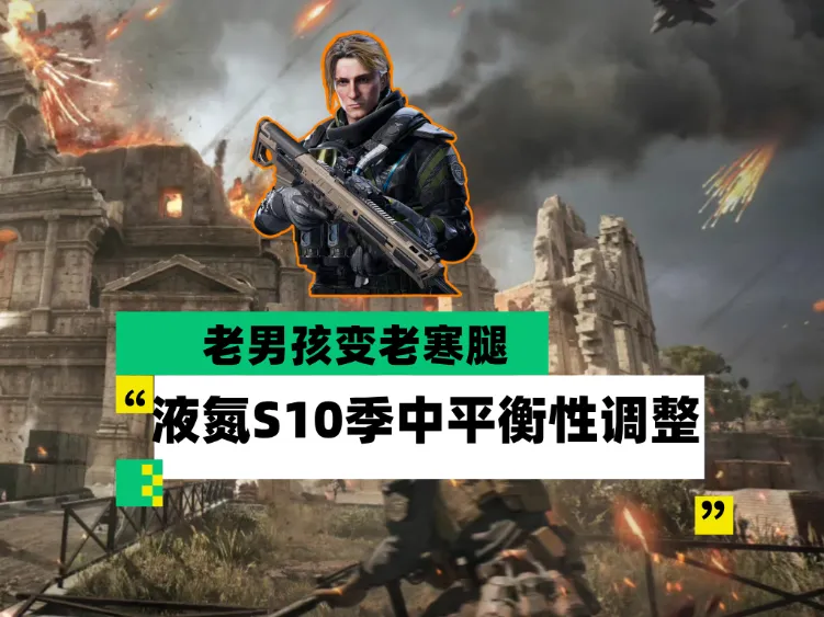 三角洲行动S10赛季液氮干员季中平衡性调整现状