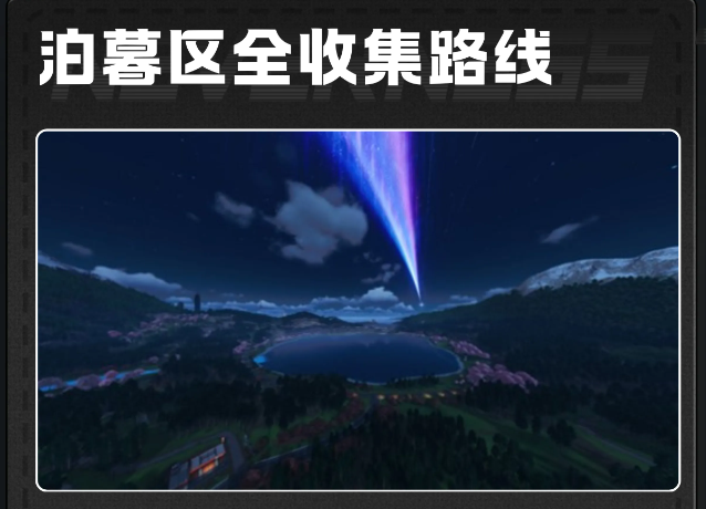 异环全新地图泊暮区全收集路线汇总攻略