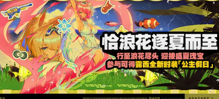 绝区零夏日活动“恰浪花逐夏而至”玩法详解攻略
