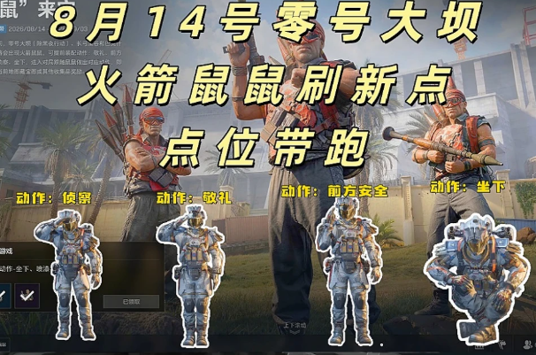 三角洲行动零号大坝火箭鼠鼠全刷新点位攻略