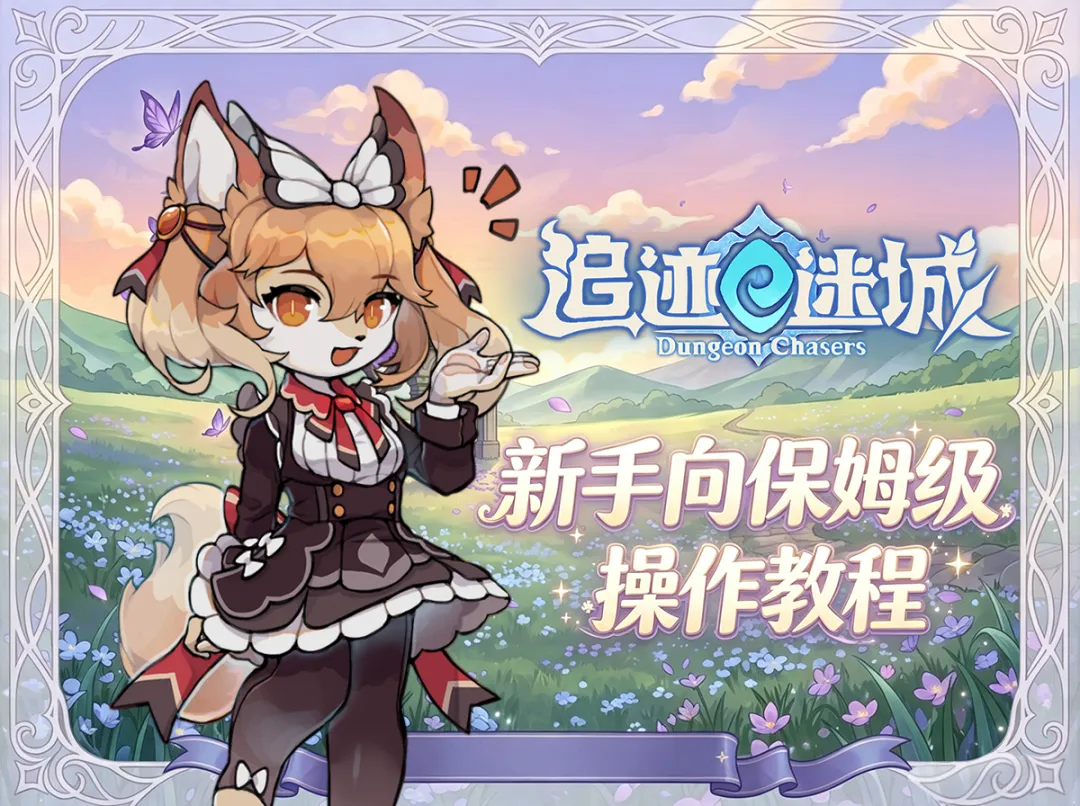 追迹迷城最详细保姆级新手入坑操作教学指南