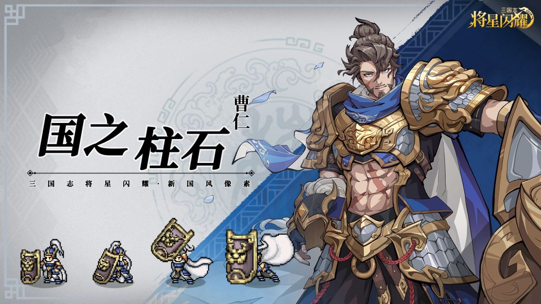 三国志将星璀璨团队前排基石“曹仁”技能机制详解