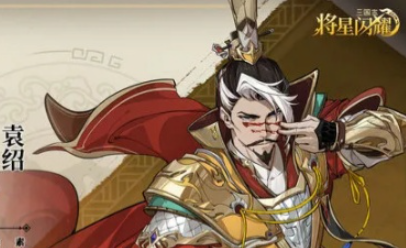 三国志将星闪耀团战发动引擎“袁绍”技能机制详解