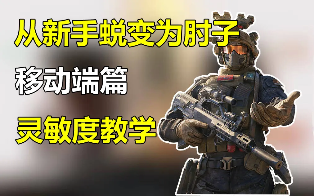 三角洲行动手机端备战技巧“灵敏度设置”攻略