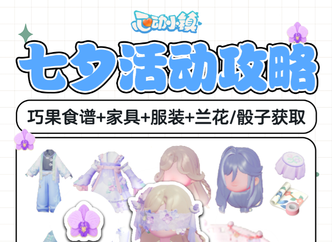 心动小镇全新七夕活动可获取食谱家具服装奖励汇总