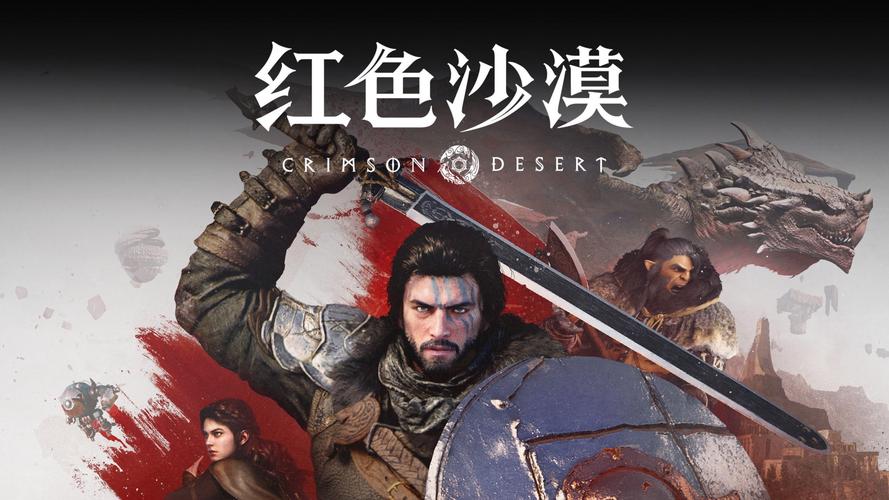 《红色沙漠》计划于2027年登录Switch2平台