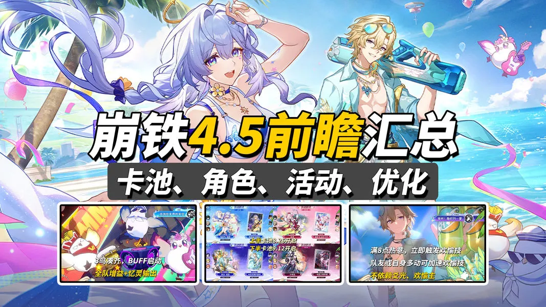 崩铁V4.5全新版本卡池角色活动更新内容汇总前瞻