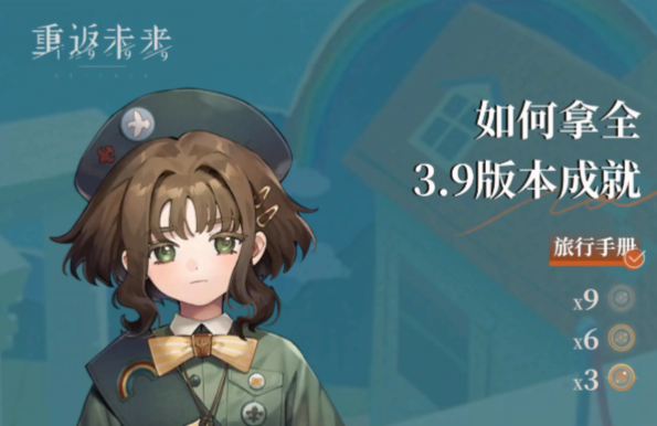 重返未来1999V3.9版本全新全成就达成方法教学