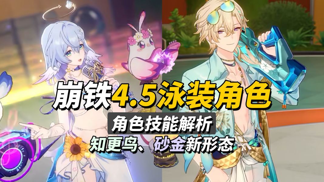 崩坏V4.4全新泳装角色技能强度与玩法构筑解析攻略