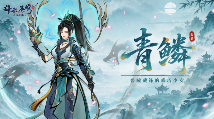 斗破苍穹斗帝之路T0级前排坦辅“青鳞”技能机制详解
