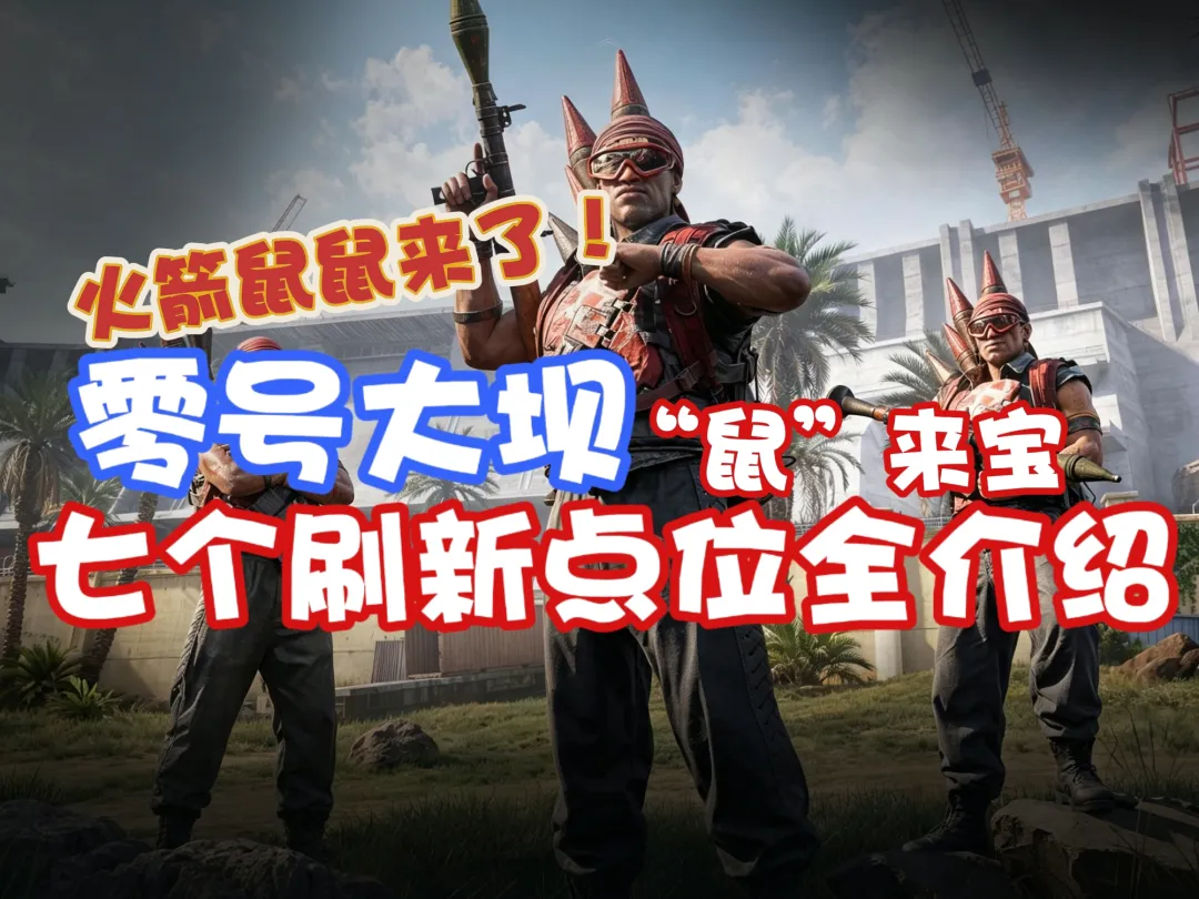 三角洲行动零号大坝“火箭鼠鼠”全刷新点位介绍