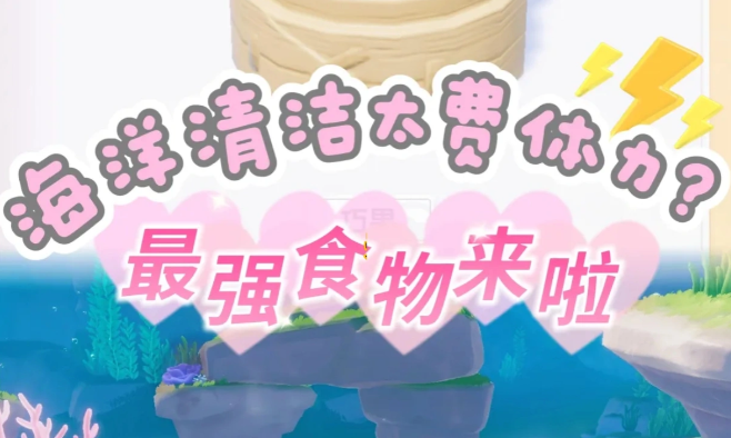 心动小镇海洋清洁最适配高能量食物推荐攻略