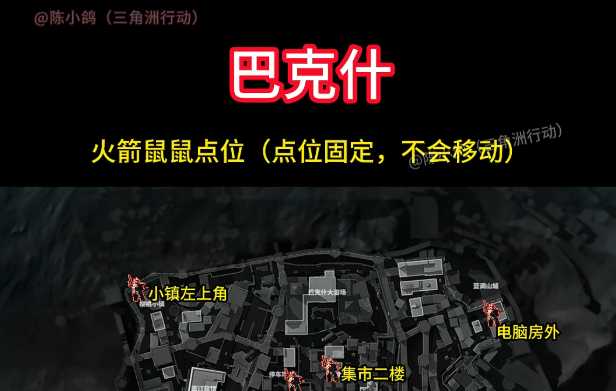 三角洲行动宝藏月巴克什火箭鼠鼠全点位汇总