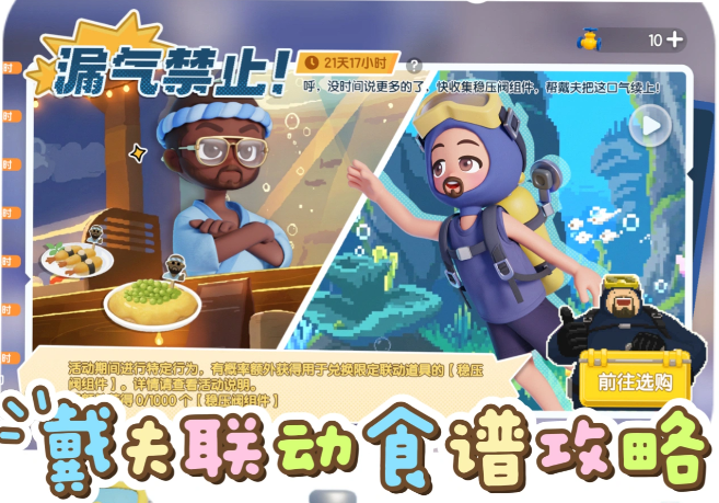 心动小镇潜水员戴夫联动限定食谱“炸虾寿司”制作攻略