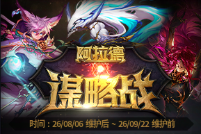 DNF阿拉德谋略战第三赛季全新玩法机制详解攻略