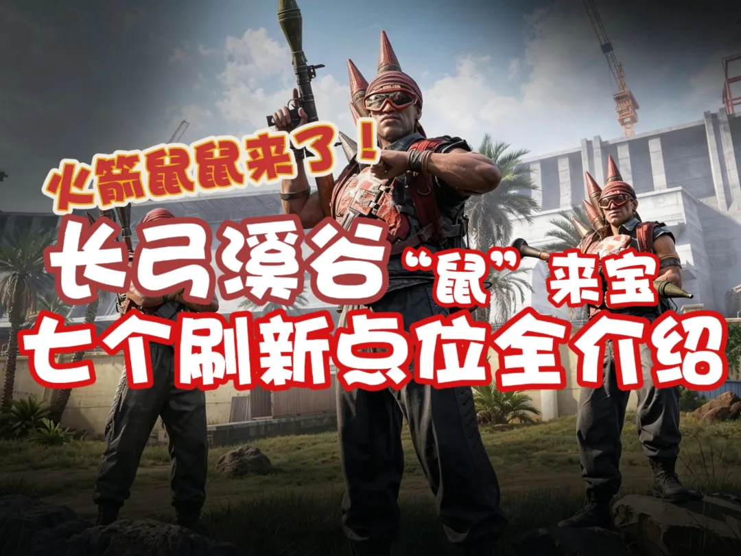 三角洲行动长弓溪谷全火箭鼠鼠位置分享攻略