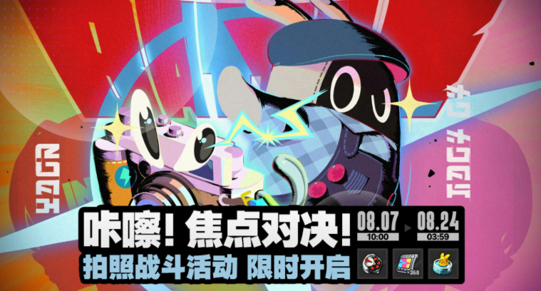 绝区零全新限时活动“咔擦.焦点对决”机制解读