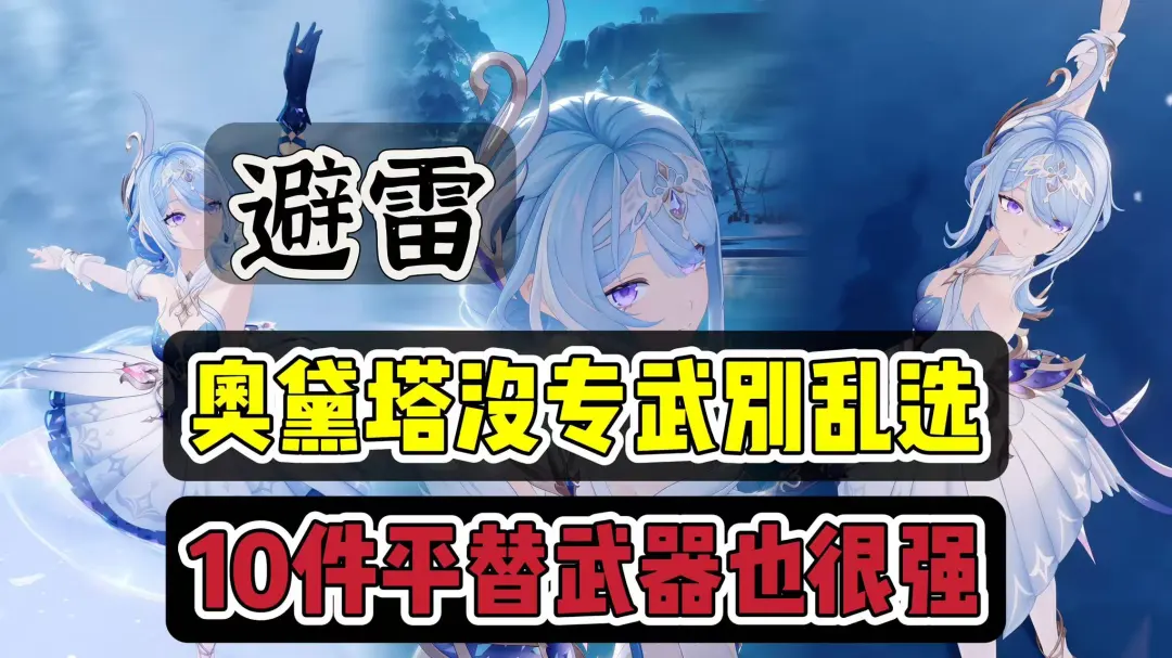 必看！原神全新up角色奥黛塔超强势武器平替推荐