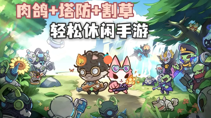 猫咪大作战现版本强势塔防喵将养成推荐攻略