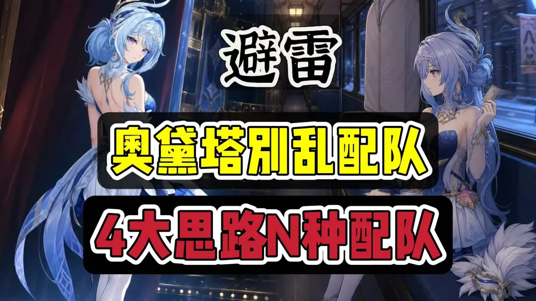 原神全新冰系辅C奥黛塔全练度配队思路分享推荐