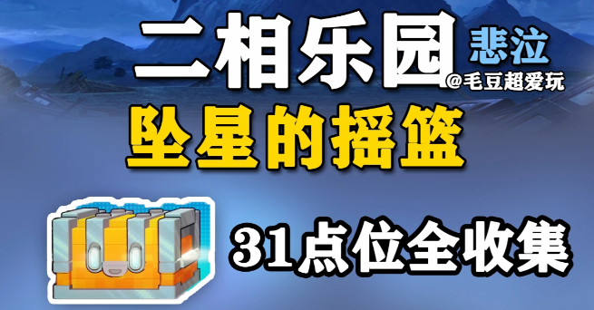 崩铁V4.4版本全新二相乐园全坠星的摇篮宝箱点位攻略