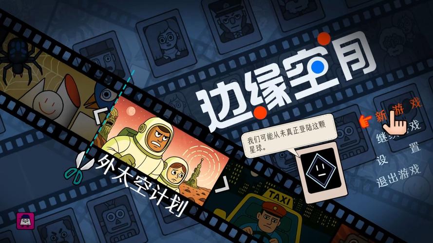 边缘空间外太空计划第一章通关方法全流程教学