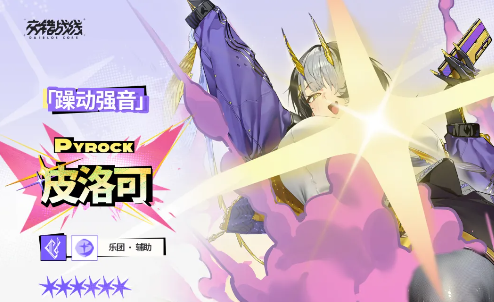 交错战线全新六星辅助“躁动强音皮洛可”养成攻略