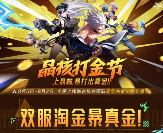 晶核超高福利活动“打金节”详细玩法机制详解攻略