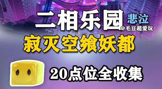 崩铁V4.4版本二相乐园寂灭空飨妖都尘灵全收集路线推荐