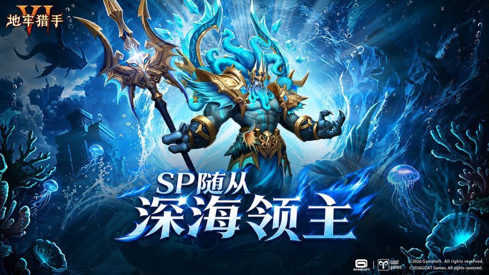 地牢猎手6全新SP随从深海领主技能强度机制详解