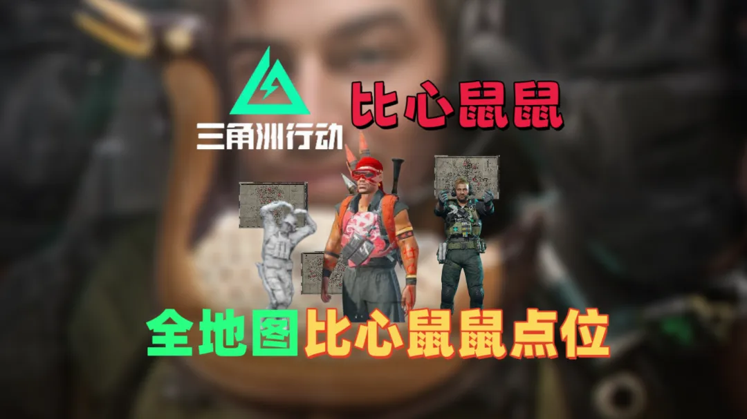 三角洲行动巴克什全比心鼠鼠刷新点位汇总