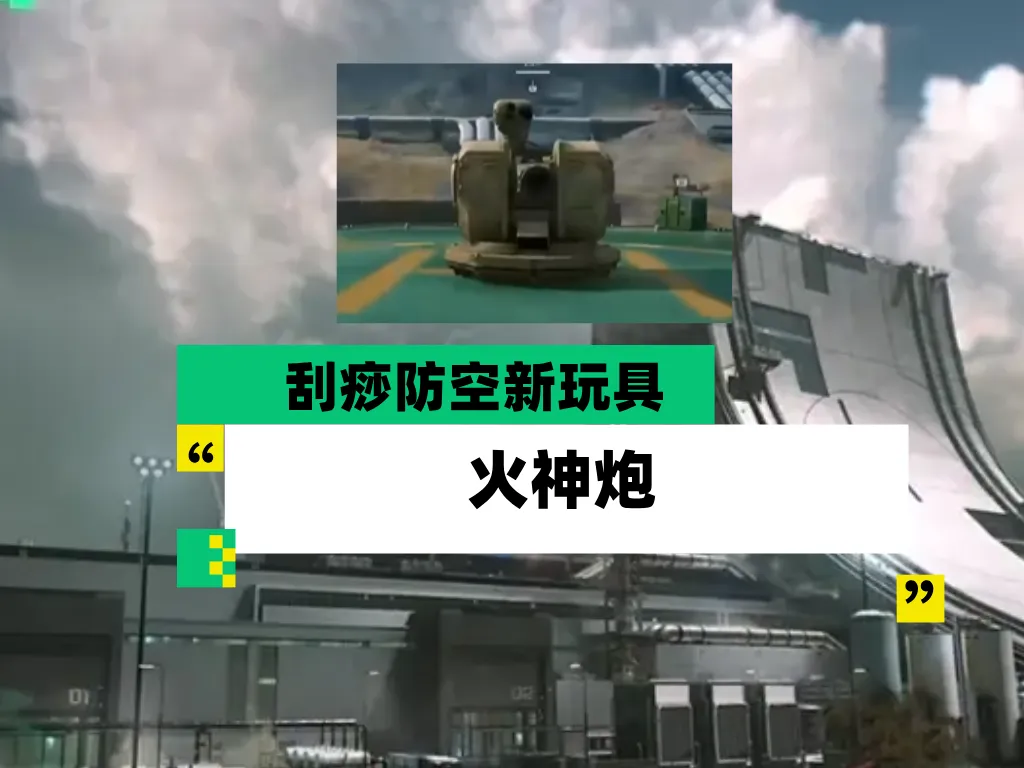 三角洲行动全新防空固定式武器“火神炮”玩法详解