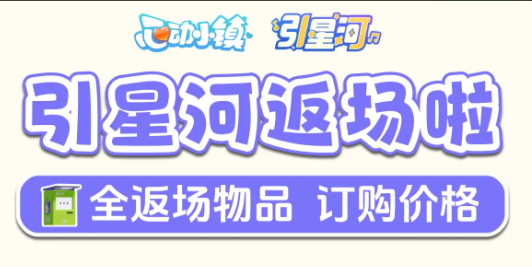 心动小镇全新版本返场套装“引星河”订阅指南
