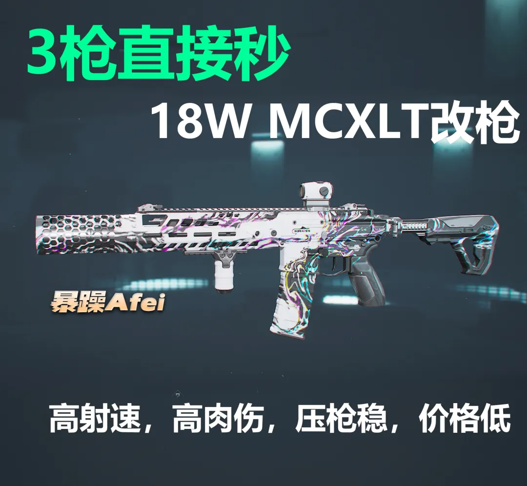 三角洲行动摸金模式超高性价比MCXLT配枪配置推荐