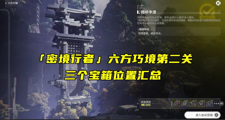 明日方舟终末地六方巧境副本关卡第二关全宝箱点位指南