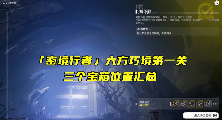 明日方舟终末地六方巧境活动副本第一关全宝箱点位攻略