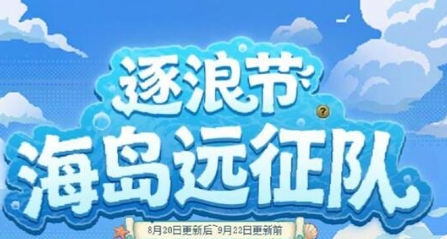 DNF夏日活动逐浪节之海岛远征队详细玩法机制分析