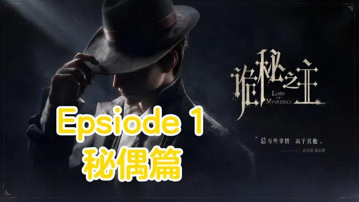 诡秘之主开服版本秘偶玩法全配置细节构筑推荐