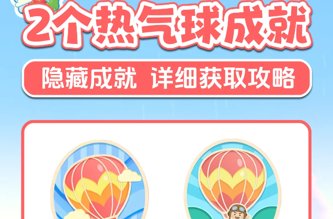 心动小镇全新版本热气球隐藏双成就达成方法教学