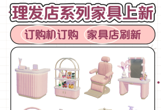 心动小镇全新“理发店系列”全家具图鉴与价格整理