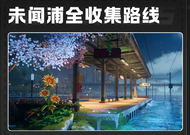 异环全新地区未闻浦全收集跑路路线指引攻略