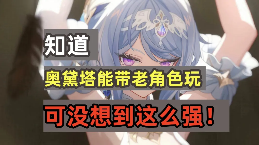 带飞全场！原神全新up角色奥黛塔实战技能详解攻略