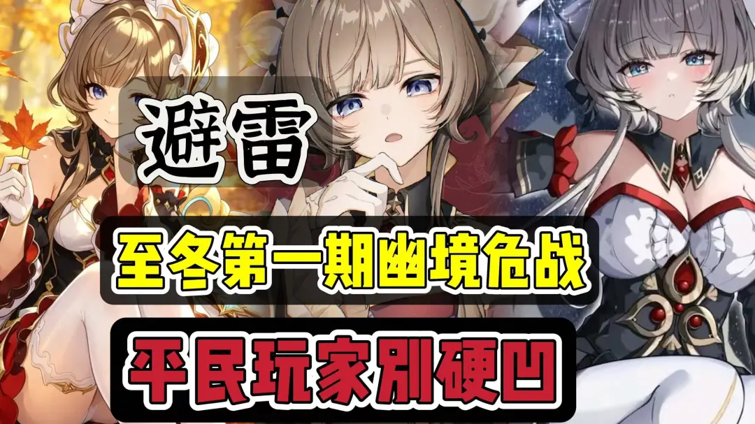 原神至冬全新幽境危战平民轻松配队通关教学攻略