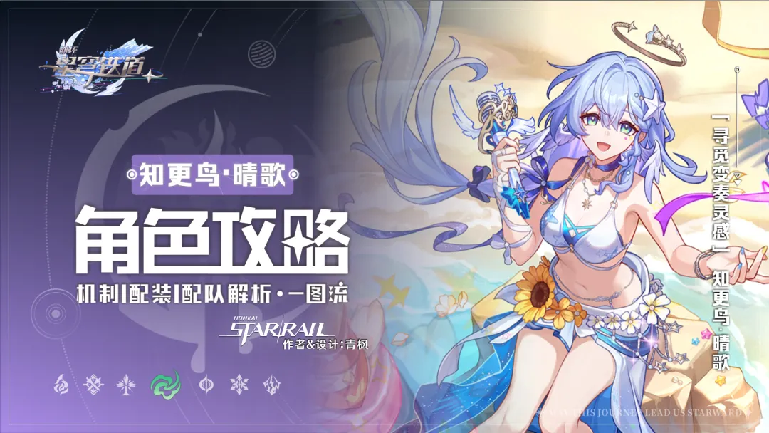 崩铁V4.5版本全新泛用大辅知更鸟晴歌角色攻略