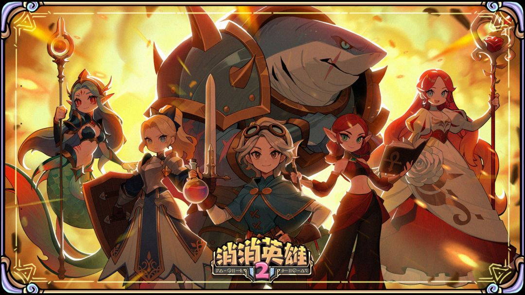 消消英雄2全新魔界远征玩法最强势阵容构筑推荐