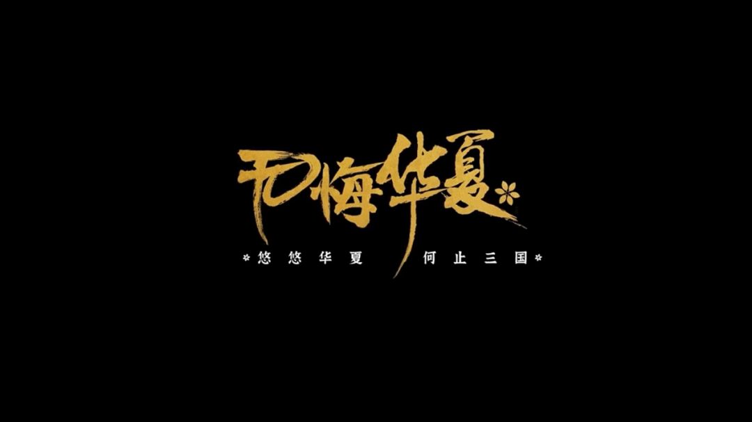 无悔华夏全新联动剧本绍宋第五卷关卡通关指南