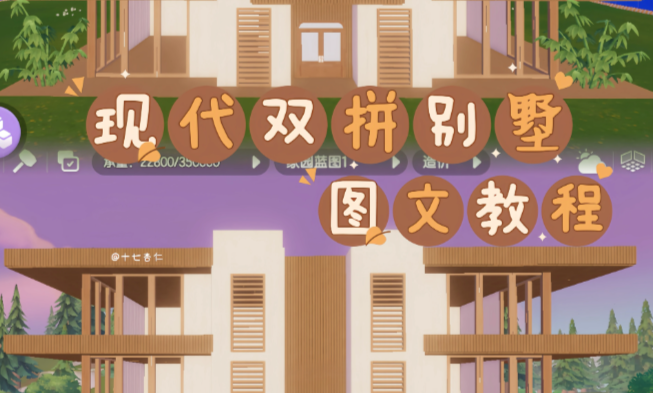 心动小镇全新自定义现代双拼别墅建造方法教学