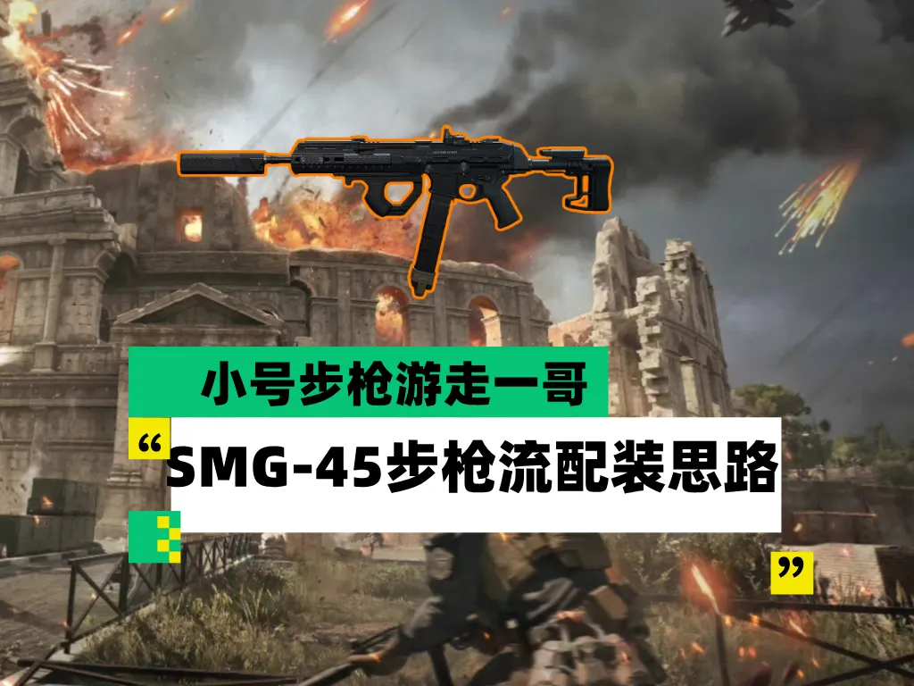 三角洲行动高手游走优选冲锋枪SMG-45配枪攻略