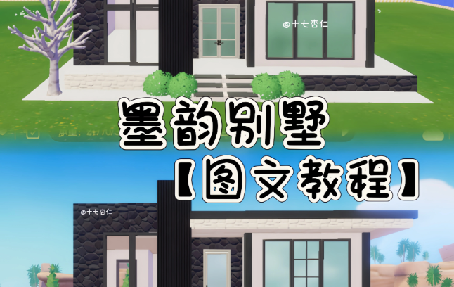 心动小镇全新自建墨韵别墅思路方法教学攻略