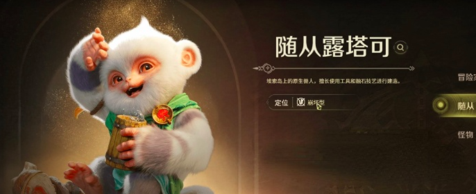 怪物猎人旅人特殊专属随从“露塔可”实战效果解析
